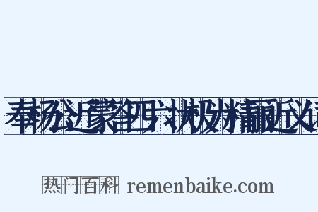 奉杨公近蒙答四六状极为精丽近义词是什么意思的图片
